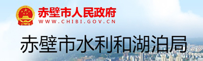 赤壁水务局